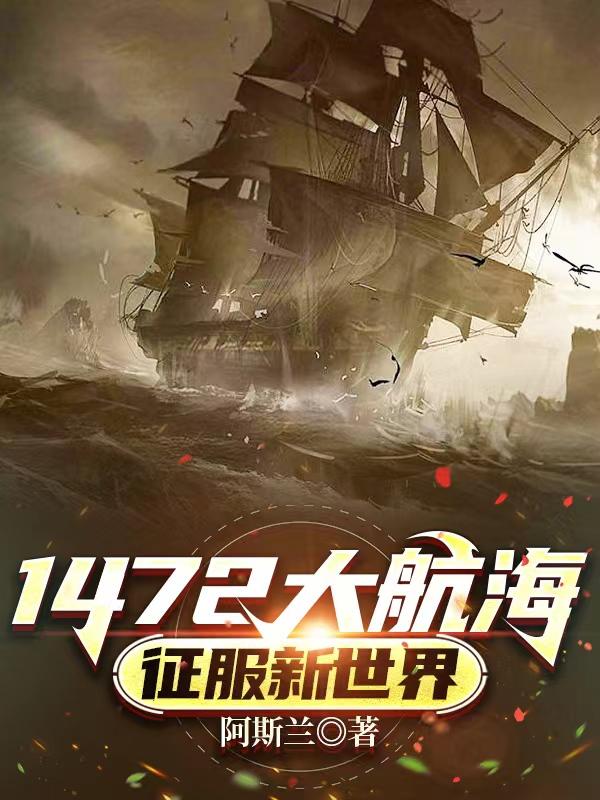 1472大航海：征服新世界1472大航海：征服新世界