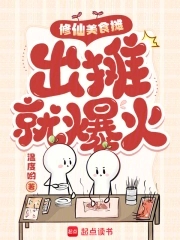 修仙美食摊，出摊就爆火修仙美食摊，出摊就爆火