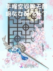 手握空间聊天群，炮灰女配飞升了手握空间聊天群，炮灰女配飞升了