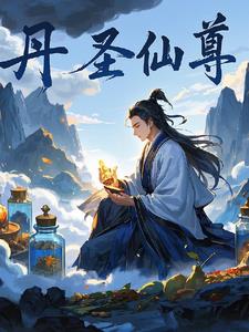 丹圣仙尊丹圣仙尊