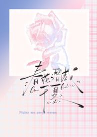 春花潜藏于夏（强制爱）春花潜藏于夏（强制爱）