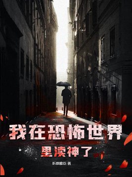 我在恐怖世界里渎神了我在恐怖世界里渎神了
