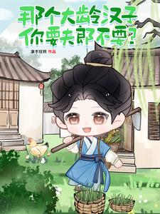 黏人哥儿变甜粥！沉稳屠户宠不够黏人哥儿变甜粥！沉稳屠户宠不够