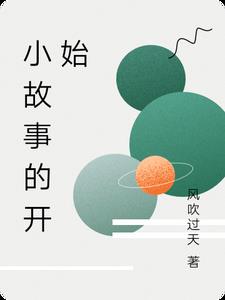 小故事的开始小故事的开始