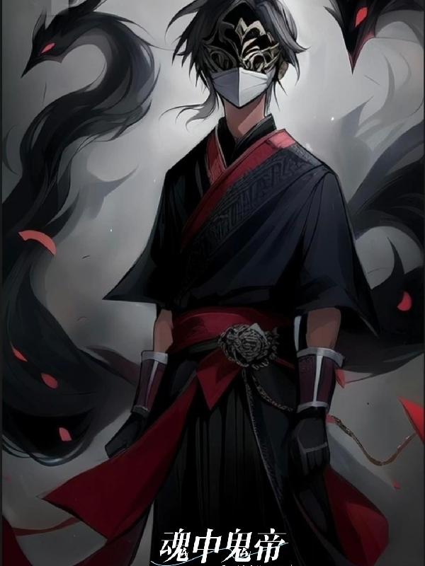 从山庙中崛起逐渐成为鬼王从山庙中崛起逐渐成为鬼王