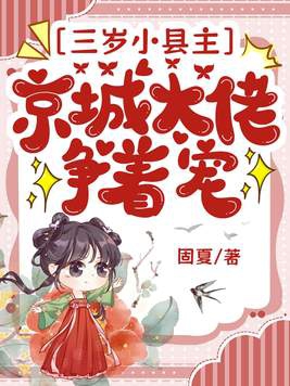 三岁小县主，京城大佬争着宠！三岁小县主，京城大佬争着宠！