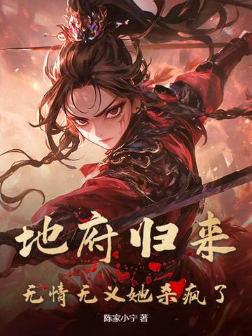 地府归来，无情无义她杀疯了地府归来，无情无义她杀疯了