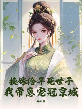 换嫁给早死世子，我带崽宠冠京城换嫁给早死世子，我带崽宠冠京城