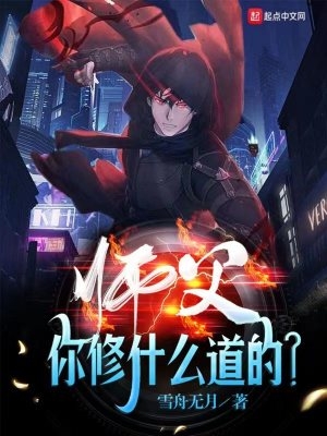师父你修什么道的？师父你修什么道的？