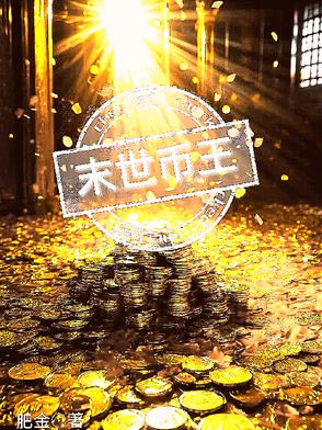末世币王末世币王