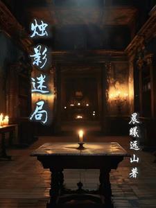 烛影迷局烛影迷局