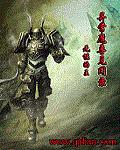 异常魔兽见闻录(魔兽之狂乱贵公子)异常魔兽见闻录(魔兽之狂乱贵公子)
