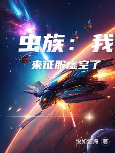 虫族：我来征服虚空了虫族：我来征服虚空了
