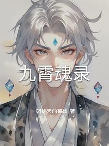 九霄魂录九霄魂录
