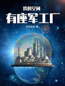 我的空间有座军工厂我的空间有座军工厂