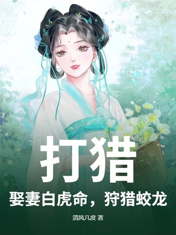 打猎：娶妻白虎命，狩猎蛟龙打猎：娶妻白虎命，狩猎蛟龙