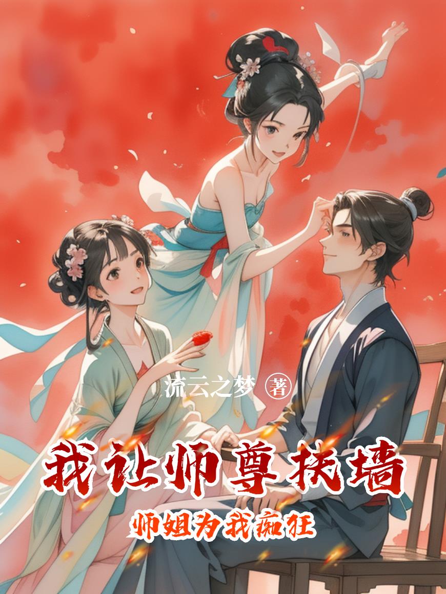 我让师尊扶墙，师姐为我痴狂我让师尊扶墙，师姐为我痴狂