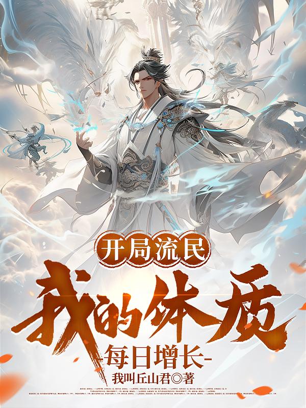 开局流民，我的体质每日增长开局流民，我的体质每日增长