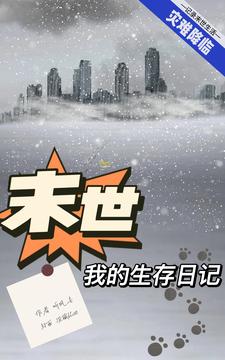 末世：我的生存日记末世：我的生存日记