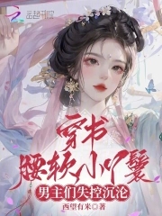 穿书腰软小丫鬟，男主们失控沉沦穿书腰软小丫鬟，男主们失控沉沦