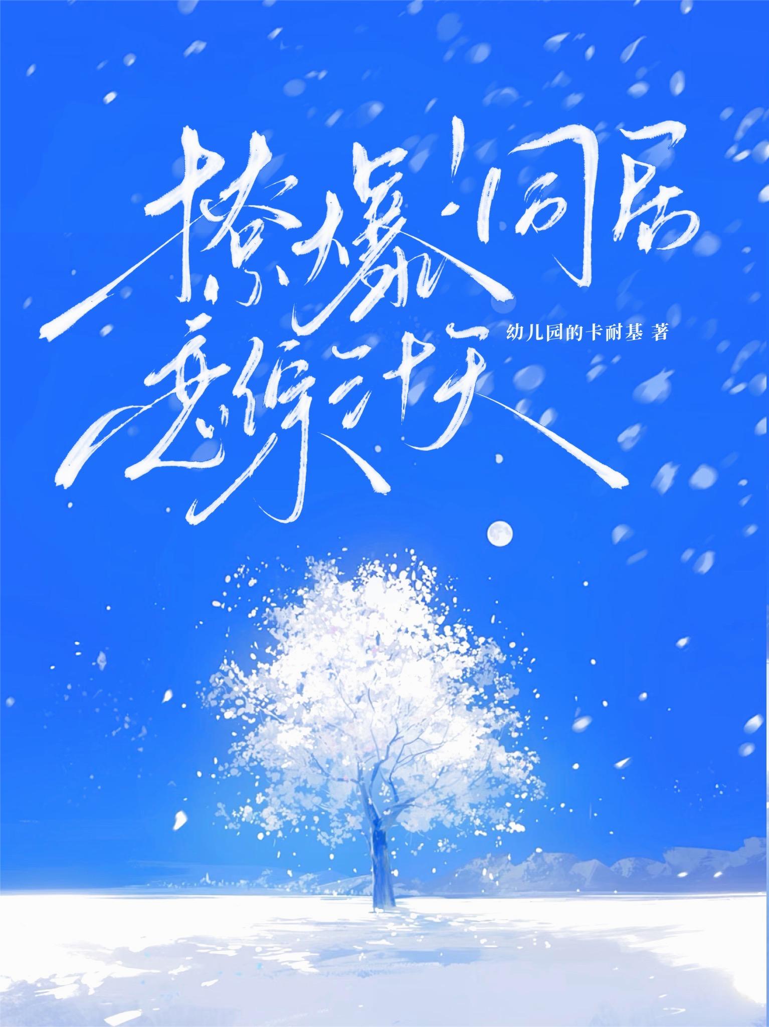 撩爆！同居恋综三十天撩爆！同居恋综三十天