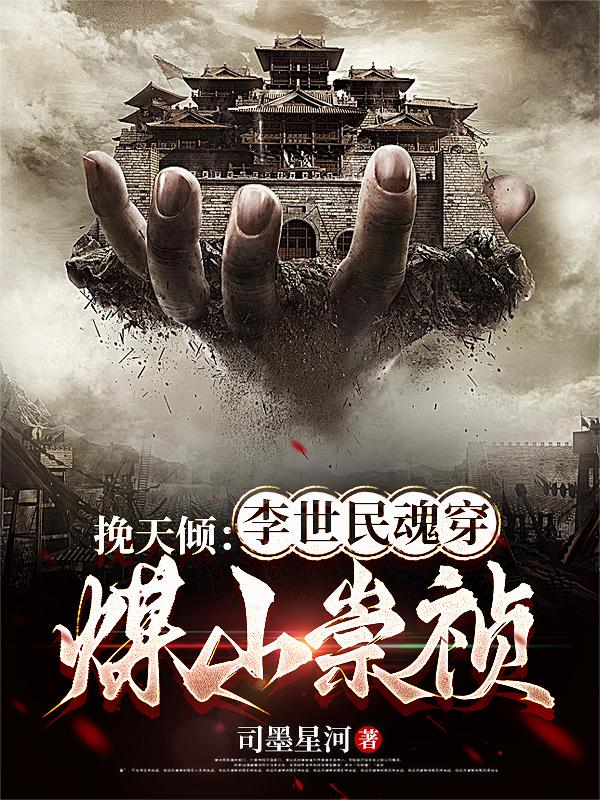 挽天倾：李世民魂穿煤山崇祯挽天倾：李世民魂穿煤山崇祯