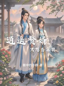 逍遥赘婿，只想当富翁逍遥赘婿，只想当富翁