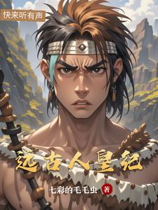 远古人皇纪远古人皇纪