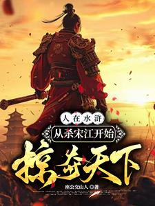 水浒杀好汉就变强：从宰宋江开始水浒杀好汉就变强：从宰宋江开始