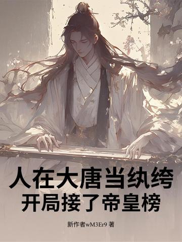 人在大唐当纨绔，开局接了帝皇榜！人在大唐当纨绔，开局接了帝皇榜！