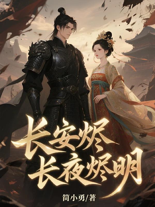 长安烬长月烬明长安烬长月烬明