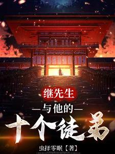 继先生和他的十个徒弟继先生和他的十个徒弟